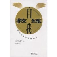 惠典正版自我教练 (比)安娜莉丝·莫顿,香稻·司麦慈,彭加瑜 广东南方日报出版社