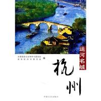 惠典正版运河名城--杭州 全国政协文史和学习委员会,政协杭州市委员 中国文史出版社
