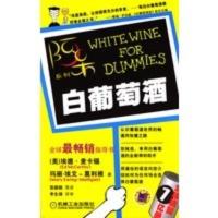 惠典正版白葡萄酒——阿呆系列 （美）麦卡锡（McCarthy,E.）,莫利根(Ewing 机械工业出版社