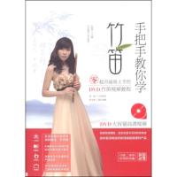 惠典正版手把手教你学竹笛：零起点易上手的DVD竹笛教程 孙福华 北京体育大学出版社