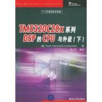 惠典正版TMS320C28X系列DSP的CPU与外设(下)——TI DSP系列中文手册 张卫宁译 清华大学出