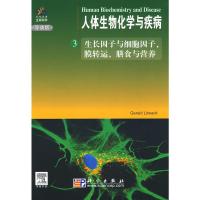 惠典正版人体生物化学与疾病:生长因子与细胞因子、膜转运、膳食与营养 (美)利特瓦克 科学出版