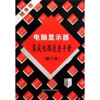 惠典正版电脑显示器集成电路速查手册(修订本) 朱慕慈 哈尔滨工程大学出版社