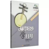 惠典正版从零学音乐入门丛书:从零起步学月琴(第二版 附DVD光盘1张) 崔玉坤 上海音乐学院出版社