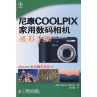 惠典正版尼康COOLPIX家用数码相机摄影手册 (美)汤姆斯,田彩霞 人民邮电出版社