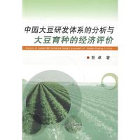 惠典正版中国大豆研发体系的分析与大豆育种的经济评价 彭卓 中国农业出版社