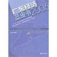 惠典正版广东经济蓝皮书2006 广东省人民政府发展研究中心 广东南方日报出版社