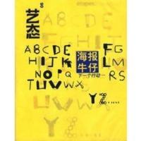 惠典正版艺态06(海报牛仔)－下一个行动 法国金字塔出版社；何积惠,姜颖 上海人民美术出版社