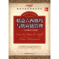 惠典正版精益六西格玛与供应链管理 (美)詹姆斯·W.马丁;韩星 中国财富出版社