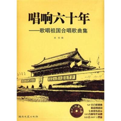 惠典正版唱响六十年:歌唱祖国合唱歌曲集(附赠MP3光盘1张) 湖南文艺出版社 湖南文艺出版社