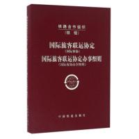 惠典正版国际旅客联运协定国际旅客联运协定办事细则 中国铁道出版社 中国铁道出版社