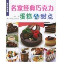 惠典正版名家经典巧克力蛋糕&甜点——饮食新天地 周玮 浙江科学技术出版社