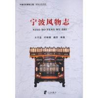 惠典正版宁波文化研究工程——宁波风物志 王万盈,何维娜,魏亭著 宁波出版社