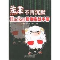 惠典正版羔羊不再沉默——Hacker防御实战手册 宋建龙,郑文鑫,马国平 人民邮电出版社