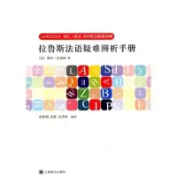惠典正版拉鲁斯法语疑难辨析手册 (法)拉加纳,赵静利,高夏,花秀林译 上海译文出版社