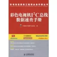 惠典正版彩色电视机I2C总线数据速查手册 中国电子视像行业协会 人民邮电出版社