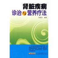 惠典正版肾脏疾病诊治与营养疗法 张道友 时代出版传媒股份有限公司,安徽科学技术出版社