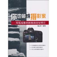惠典正版你也能成摄影家:用低端数码相机拍出好照片(全彩) 戴占军 电子工业出版社