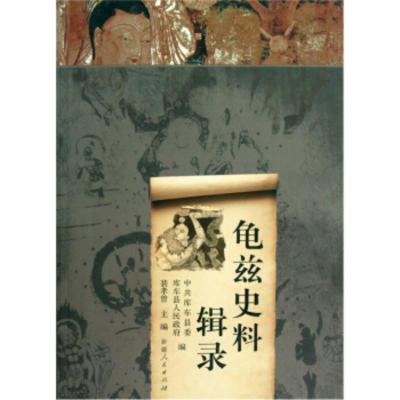 惠典正版龟兹史料辑录 裴孝曾,中共库车县委,库车县人民政府 新疆人民出版社