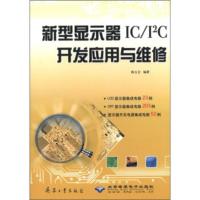 惠典正版新型显示器ICI2C开发应用与维修 陈玉仑 兵器工业出版社,北京希望电子出版社