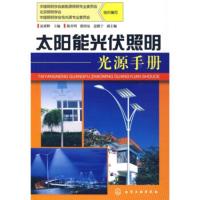惠典正版太阳能光伏照明光源手册 屈素辉,中国照明学会新能源照明专业委员会, 化学工业出版社