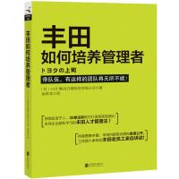惠典正版丰田如何培养管理者 日本OJT 解决方案股份有限公司 北京联合出版公司