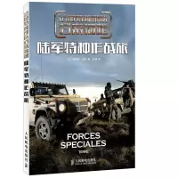 惠典正版法国特种部队档案揭秘 陆军特种作战旅 (法)布莱 者,孙羽 人民邮电出版社