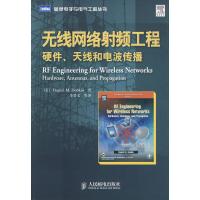 惠典正版无线网络射频工程:硬件、天线和电波传播 (美)多布金 ,李晋文 人民邮电出版社