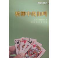 惠典正版桥牌中的扣叫 (美)肯·雷克斯福德,连若旸,黄水怒,康蒙 成都时代出版社