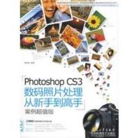 惠典正版Photoshop CS3数码照片处理从新手到高手(2DVD)(全彩) 周维维 北京希望电子出版社