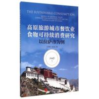 惠典正版高原旅游城市餐饮业食物可持续消费研究-以拉萨市为例 王灵恩,田大江 旅游教育出版社