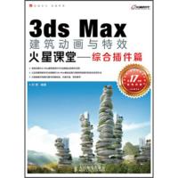 惠典正版3ds Max建筑动画与特效火星课堂:综合插件篇(附DVD光盘1张) 孙勃 人民邮电出版社