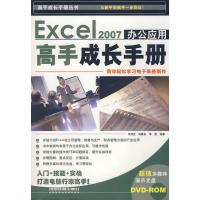 惠典正版Excel 2007办公应用高手成长手册(附赠DVD-ROM光盘1张) 司清亮, 胡春安, 李蓓 中