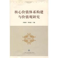 惠典正版核心价值体系构建与价值观研究 何锡荣,曹泳鑫 上海社会科学院出版社