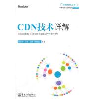 惠典正版CDN技术详解 雷葆华 电子工业出版社