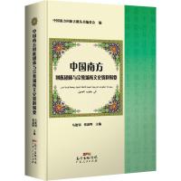 惠典正版中国南方回族团体与场所文史资料辑要 马建钊,张菽晖 广东人民出版社