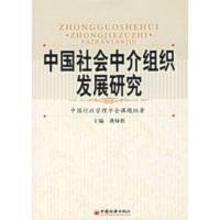 惠典正版中国社会中介组织发展研究 中国行政管理学会课题组 中国经济出版社