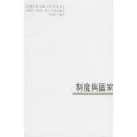 惠典正版制度与国家——臺灣學者中國史研究論叢:2 黄清连 中国大百科全书出版社