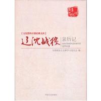 惠典正版文史资料百部经典文库:辽沈战役亲历记-原国民党将领的回忆 ` 中国文史出版社