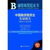 惠典正版融资租赁蓝皮书：中国融资租赁业发展报告(2014～2015) 李光荣,王力 社会科学文献出版社