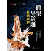 惠典正版面塑 果蔬雕基础精解 李光,北京唐人美食职业技能培训学校 化学工业出版社