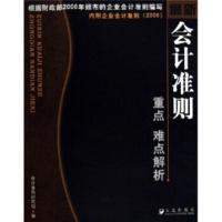 惠典正版新会计准则重点难点解析(2006)(附企业会计准则) 会计准则研究组 大连出版社