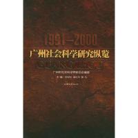 惠典正版广州社会科学研究纵览(1991-2000) 李权时,梁世平,郭凡 汕头大学出版社