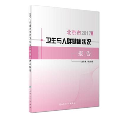 惠典正版2017年度北京市卫生与人群健康状况报告 北京市人民政府 人民卫生出版社