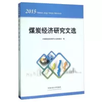 惠典正版煤炭经济研究文选(2015) 中国煤炭经济研究文委会 中国矿业大学出版社