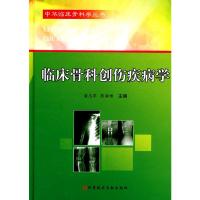 惠典正版临床骨科创伤疾病学 中华临床骨科学丛书 潘志军,陈海啸 科技文献出版社