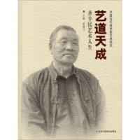 惠典正版中国当代美术家艺术研究 艺道天成:齐辛民艺术人生 贾德江 北京工艺美术出版社