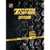 惠典正版越玩越野:TOP4×4完全四驱档案(2012版) 《越玩越野》杂志社 机械工业出版社