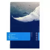 惠典正版燕山名著10周年特惠版-格林童话 (德)格林,杨武能,杨悦 北京燕山出版社