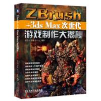 惠典正版ZBrush+3ds Max次世代游戏制作大揭秘 姚子杰,孙源,陈川川 机械工业出版社